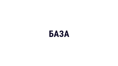 Логотип компании БАЗА
