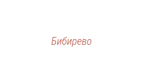 Логотип компании Бибирево