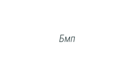 Логотип компании Бмп