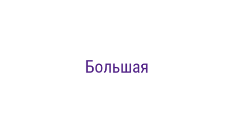 Логотип компании Большая