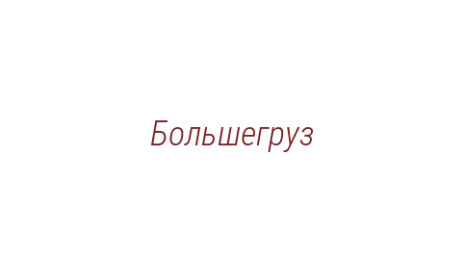 Логотип компании Большегруз