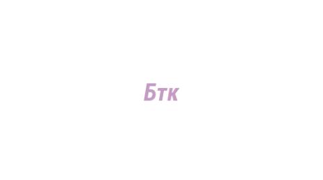 Логотип компании Бтк
