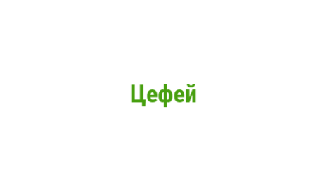 Логотип компании Цефей