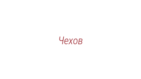 Логотип компании Чехов