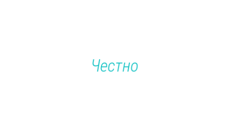 Логотип компании Честно