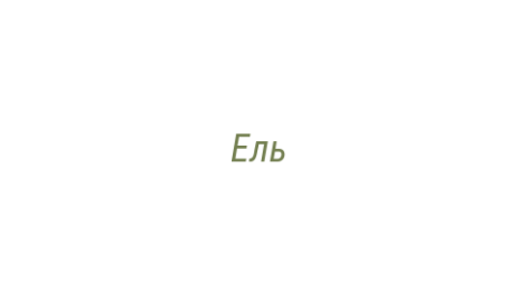 Логотип компании Ель