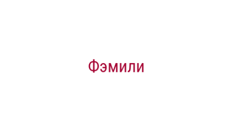 Логотип компании Фэмили