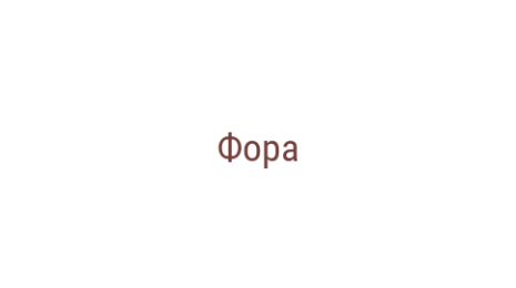 Логотип компании Фора