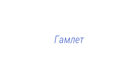 Логотип компании Гамлет
