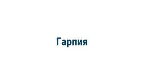 Логотип компании Гарпия