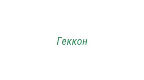 Логотип компании Геккон