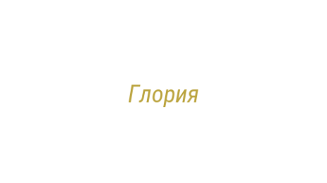 Логотип компании Глория
