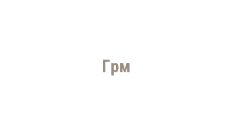 Логотип компании Грм