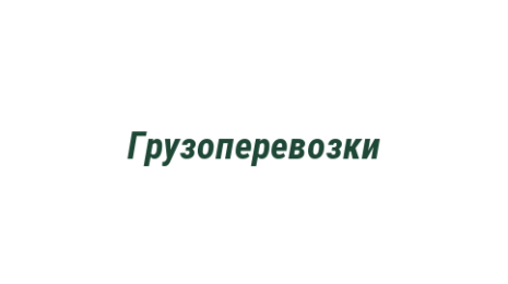 Логотип компании Грузоперевозки