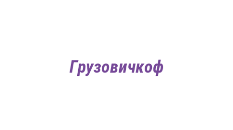 Логотип компании Грузовичкоф
