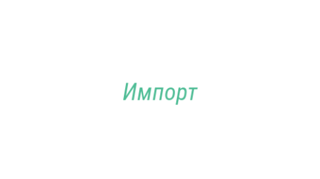 Логотип компании Импорт