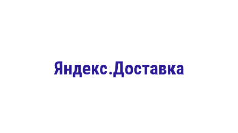 Логотип компании Яндекс.Доставка