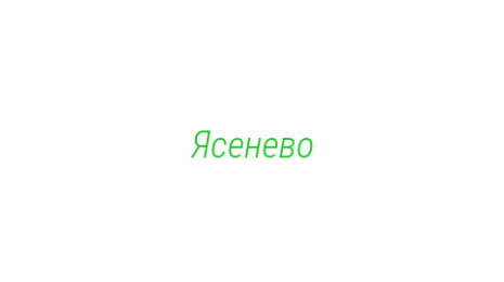 Логотип компании Ясенево