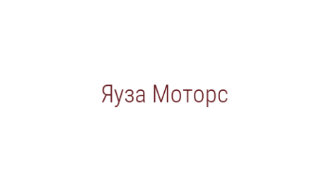 Логотип компании Яуза Моторс