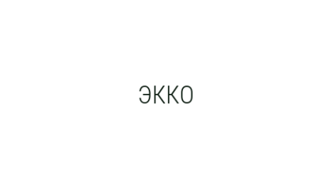 Логотип компании ЭККО