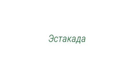 Логотип компании Эстакада