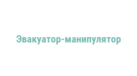 Логотип компании Эвакуатор-манипулятор