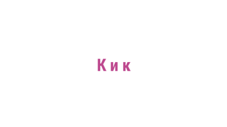Логотип компании К и к