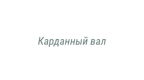 Логотип компании Карданный вал