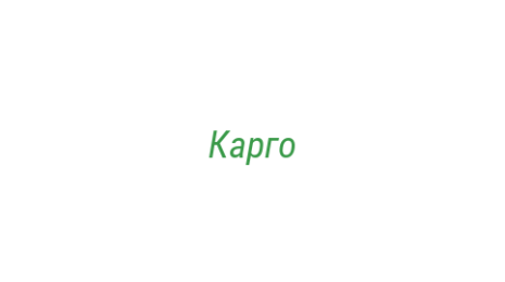 Логотип компании Карго