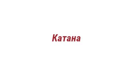 Логотип компании Катана