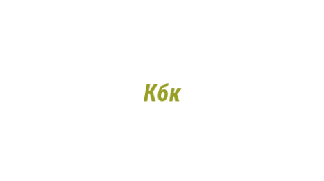 Логотип компании Кбк