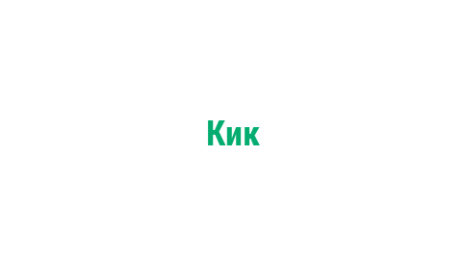 Логотип компании Кик