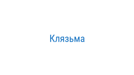 Логотип компании Клязьма