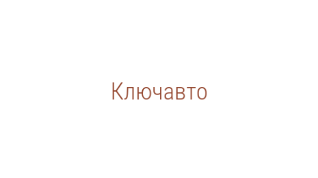 Логотип компании Ключавто