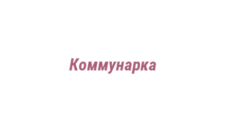 Логотип компании Коммунарка
