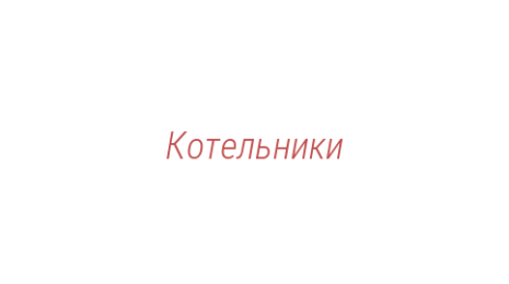Логотип компании Котельники