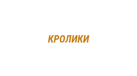 Логотип компании КРОЛИКИ