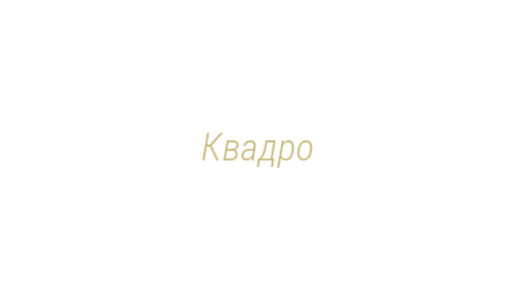 Логотип компании Квадро