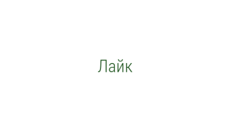 Логотип компании Лайк