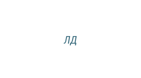 Логотип компании ЛД