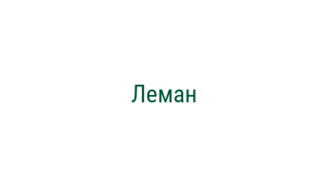Логотип компании Леман