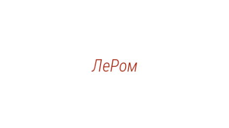 Логотип компании ЛеРом