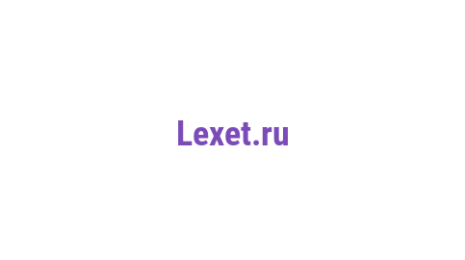 Логотип компании Lexet.ru