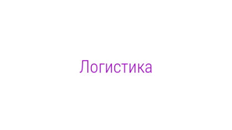 Логотип компании Логистика