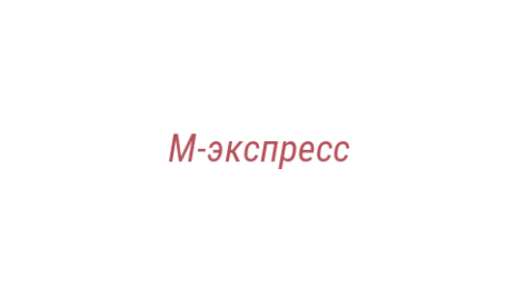 Логотип компании М-экспресс