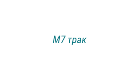 Логотип компании М7 трак