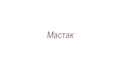 Логотип компании Мастак