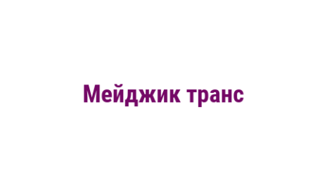 Логотип компании Мейджик транс