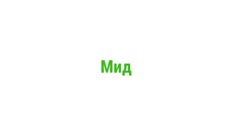 Логотип компании Мид