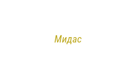 Логотип компании Мидас